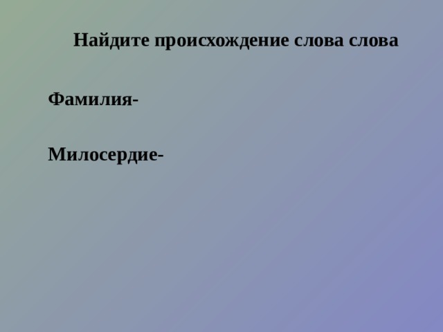 Этимологический словарь Рассказывает о происхождении слов. Класс – начало 18в., от французского classis « разряд» 