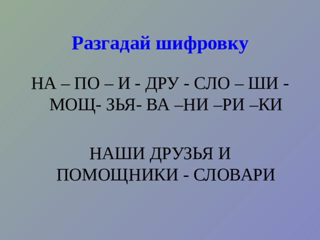 Найдите происхождение слова слова  Фамилия-  Милосердие- 