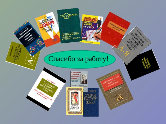 Задание: найдите соответствие Иностранные слова Обозначение А. Рисунок, портрет или лица, которому посвящена книга, помещаемый слева от титульного листа Б. Сложившаяся обстановка, временная ситуация в какой –либо области В. Начальная страница книги, расположенная перед титульным листом Г. Краткое заключительное изложение речи, статьи, доклада Резюме  2. Авантитул  3. Конъюнктура  4. Фронтиспис 