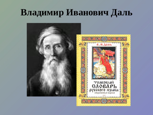 Владимир Иванович Даль 