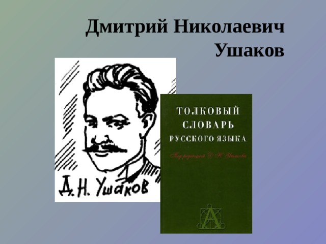 Дмитрий Николаевич Ушаков 