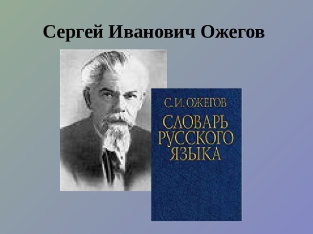 Сергей Иванович Ожегов 