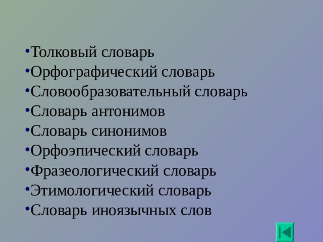 Толковый словарь Орфографический словарь Словообразовательный словарь Словарь антонимов Словарь синонимов Орфоэпический словарь Фразеологический словарь Этимологический словарь Словарь иноязычных слов 