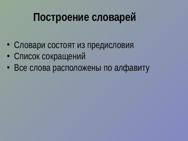 Построение словарей Словари состоят из предисловия Список сокращений Все слова расположены по алфавиту 