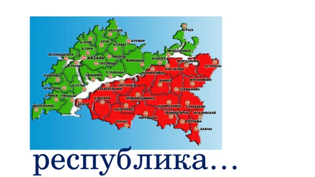 республика… 