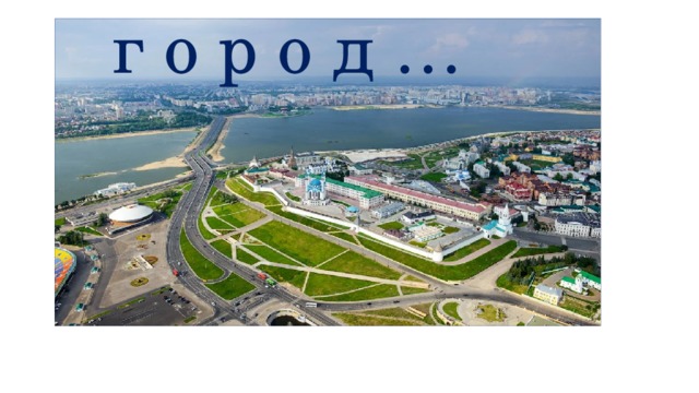 г о р о д … 