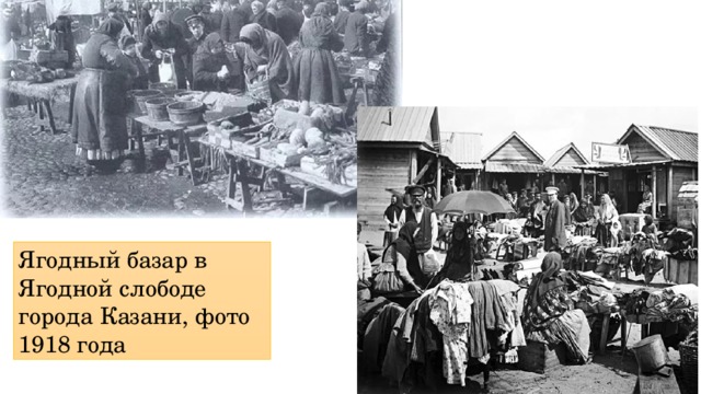 Ягодный базар в Ягодной слободе города Казани, фото 1918 года 