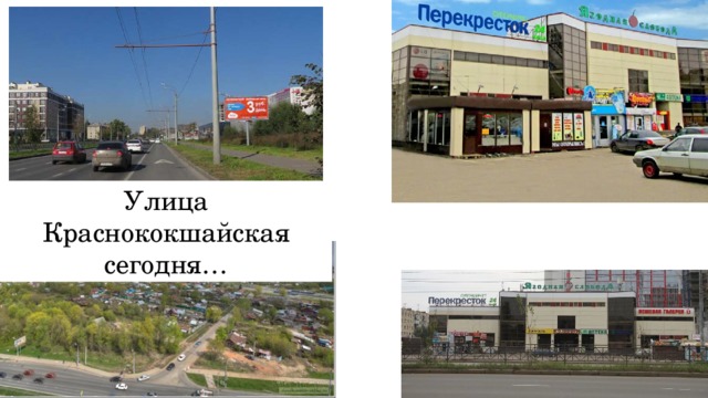 Улица Краснококшайская сегодня… 