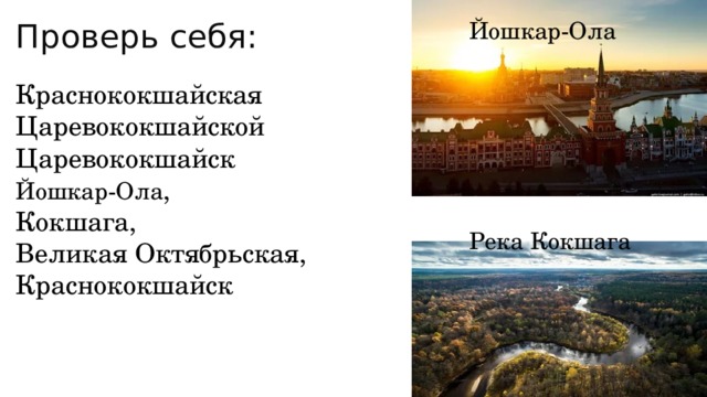 Проверь себя: Йошкар-Ола Краснококшайская Царевококшайской Царевококшайск Йошкар-Ола , Кокшага, Великая Октябрьская, Краснококшайск Река Кокшага 