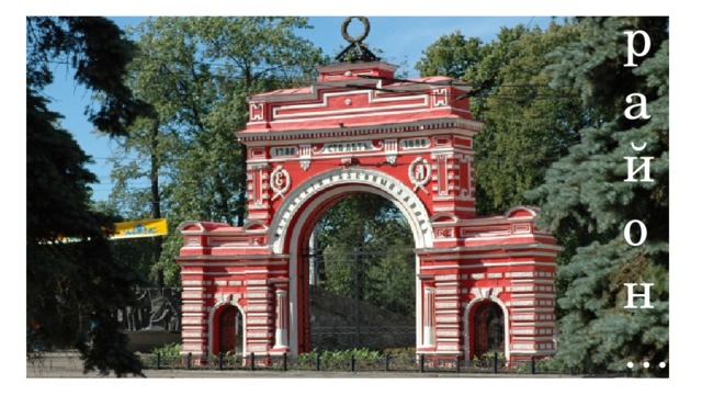 р а й о н … 