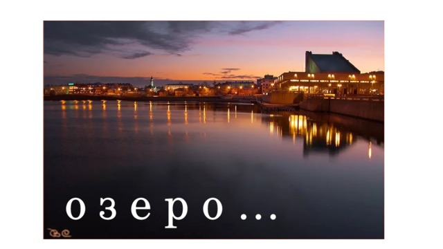 о з е р о … 