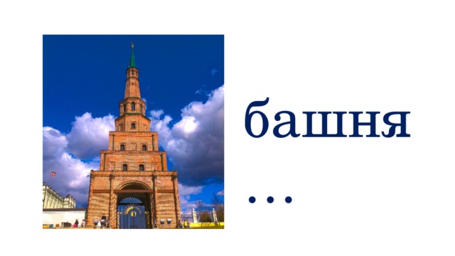 башня… 