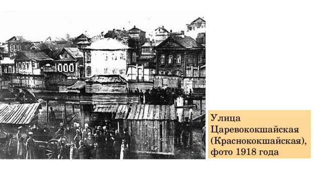 Улица Царевококшайская (Краснококшайская), фото 1918 года 