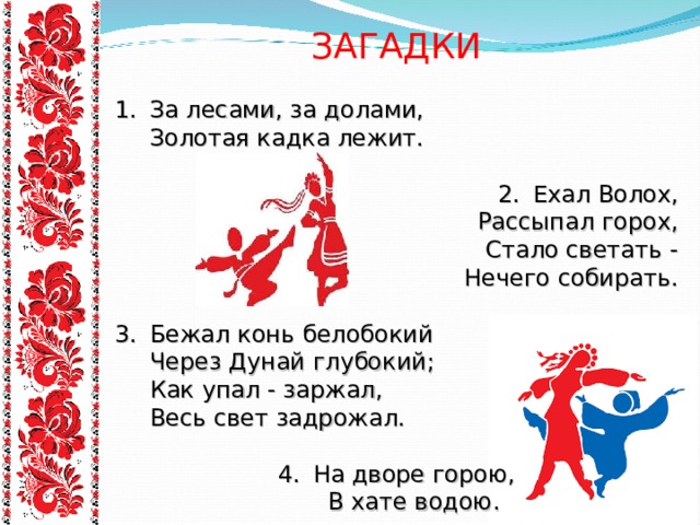 Загадка бежать. Ехал Волох рассыпал горох стало светать нечего собирать. Загадки по этнопедагогике. Загадка ехал дед рассыпал горох.