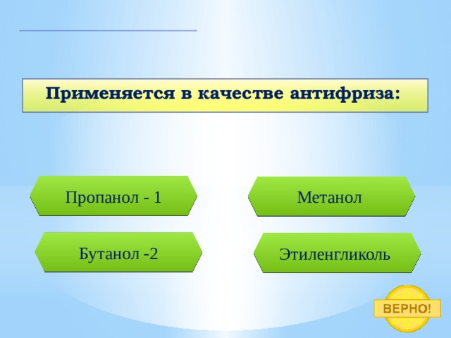 Применяется в качестве антифриза:   Пропанол - 1 Метанол Бутанол -2 Этиленгликоль 