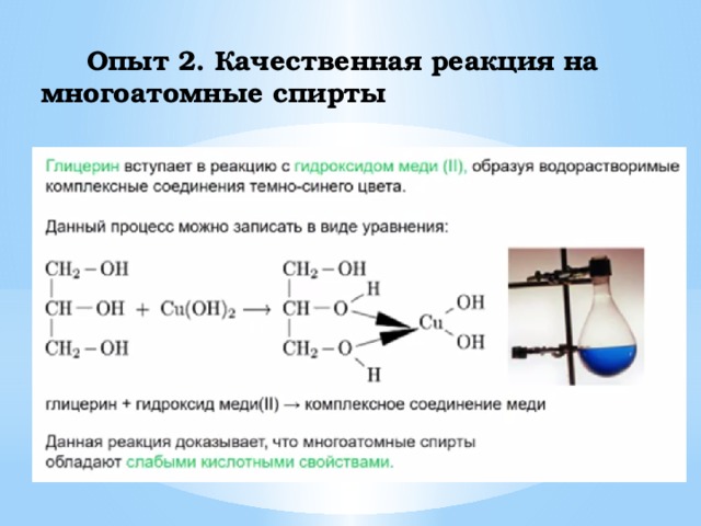 Химические свойства и применение многоатомных спиртов