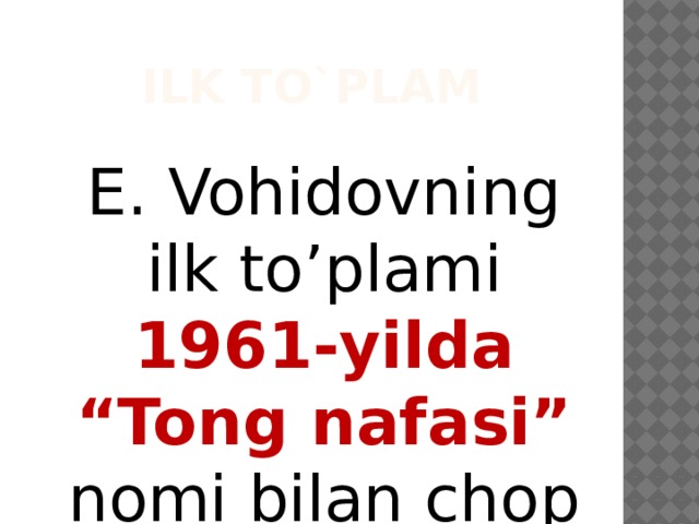 Ilk to`plam E. Vohidovning ilk to’plami 1961-yilda “Tong nafasi” nomi bilan chop etilgan edi. 