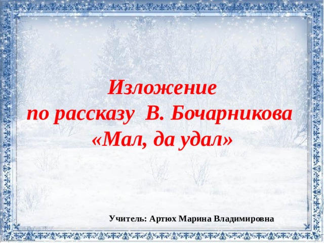 Изложение в бочарникова мал да удал