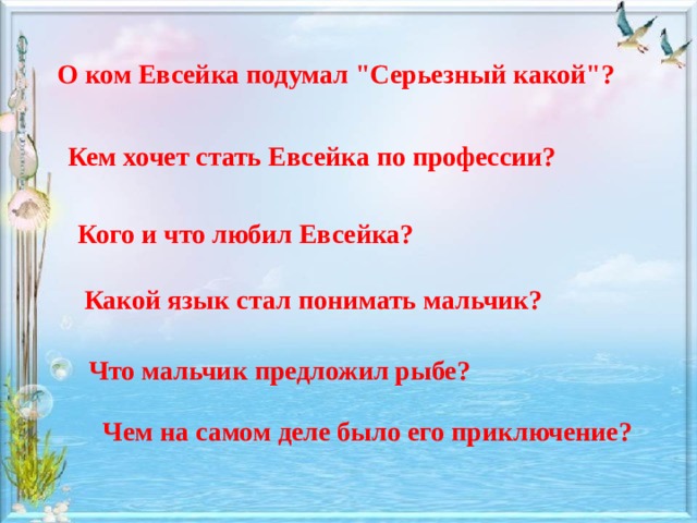 О ком Евсейка подумал 