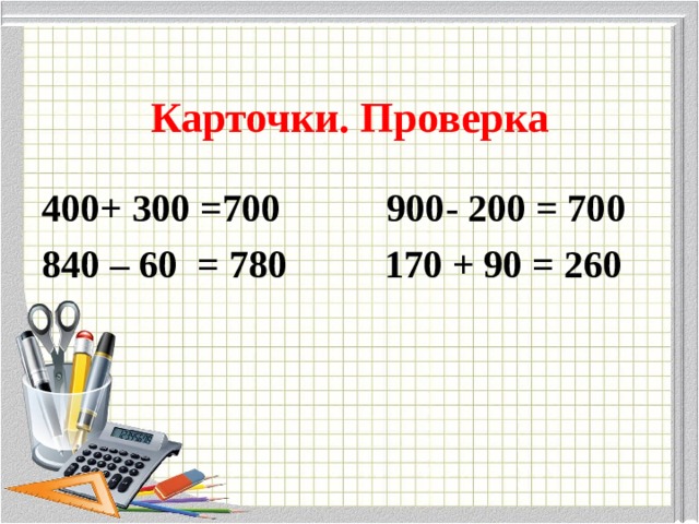 Вычисли 300 м. Карточки для проверки устных вычислений. Вычисли 400 +300. Вычислите 840 - 60. Вычисли 900-200=700.