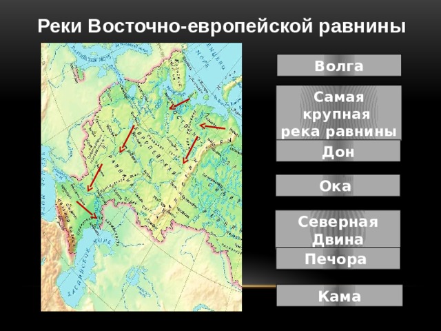 Крупнейшая равнина в европейской части россии. Реки и озера Восточно европейской равнины на карте. Реки Восточно-европейской равнины. Крупнейшие реки Восточно европейской равнины. Реки Восточной Европецско равнины.