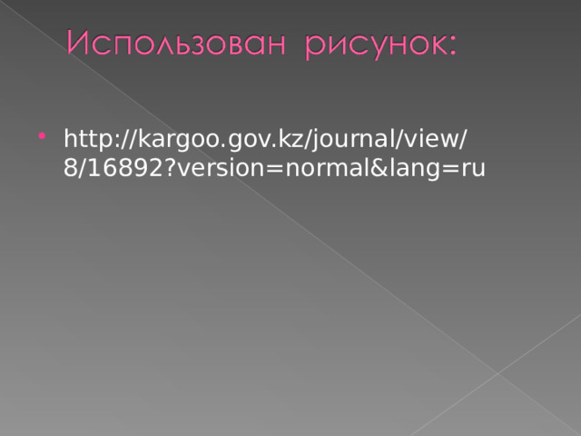 http://kargoo.gov.kz/journal/view/8/16892?version=normal&lang=ru 