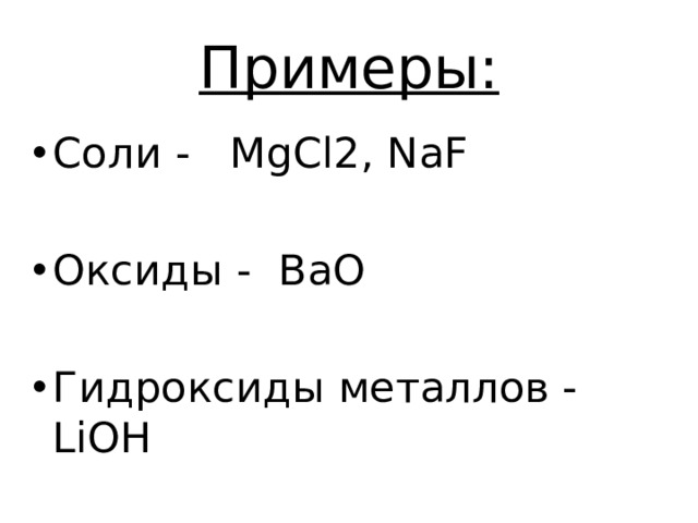 Bao гидроксид. Соли примеры. Соли с металлами примеры. Оксиды гидроксиды соли примеры. Mgcl2 строение.