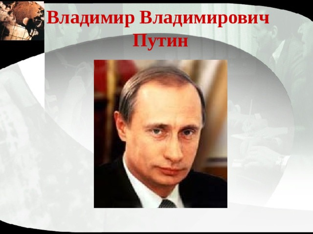 Владимир Владимирович  Путин 