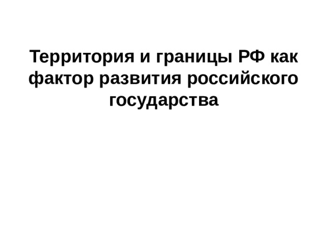 Территория и границы РФ как фактор развития российского государства 