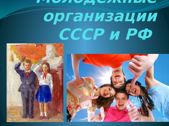 Молодежные организации СССР и РФ 