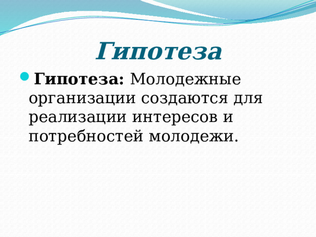 Гипотеза Гипотеза: Молодежные организации создаются для реализации интересов и потребностей молодежи. 