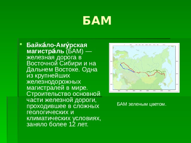 Бам проект 9 класс СССР в конце 60-х начале 80-х годов. Правление Л.И. Брежнева.