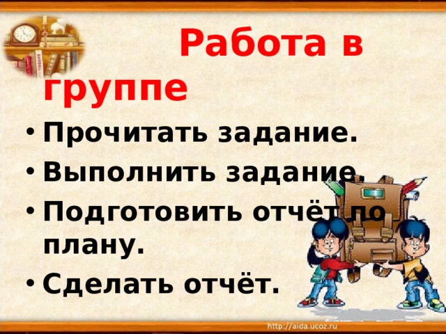  Работа в группе Прочитать задание. Выполнить задание. Подготовить отчёт по плану.  Сделать отчёт.  