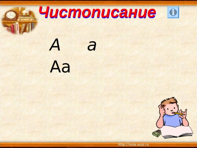 Чистописание А а Аа 