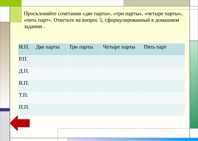 Парта во множественном числе