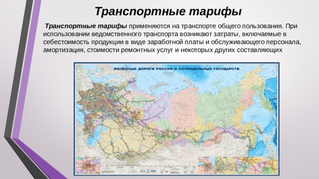 Транспортные тарифы   Транспортные тарифы применяются на транспорте общего пользования. При использовании ведомственного транспорта возникают затраты, включаемые в себестоимость продукции в виде заработной платы и обслуживающего персонала, амортизация, стоимости ремонтных услуг и некоторых других составляющих 