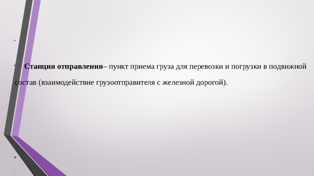        Станция отправления – пункт приема груза для перевозки и погрузки в подвижной состав (взаимодействие грузоотправителя с железной дорогой).   