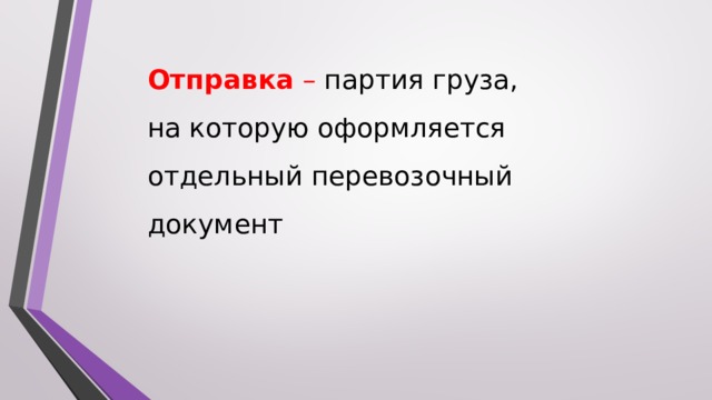    Отправка – партия груза, на которую оформляется отдельный перевозочный документ         