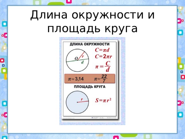 Длина окружности круга 6 класс