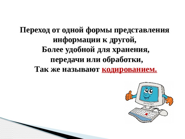 Презентация кодирование информации 5 класс