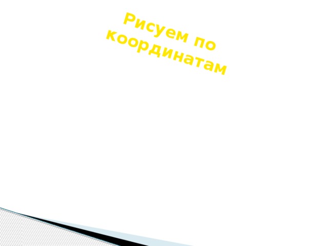 Рисуем по координатам 