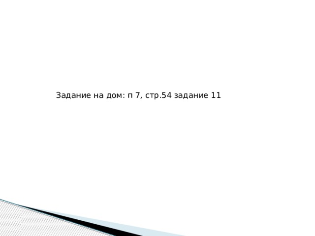 Задание на дом: п 7, стр.54 задание 11 