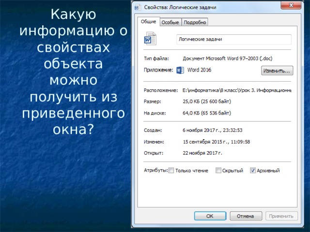 Какую информацию о свойствах объекта можно получить из приведенного окна? 