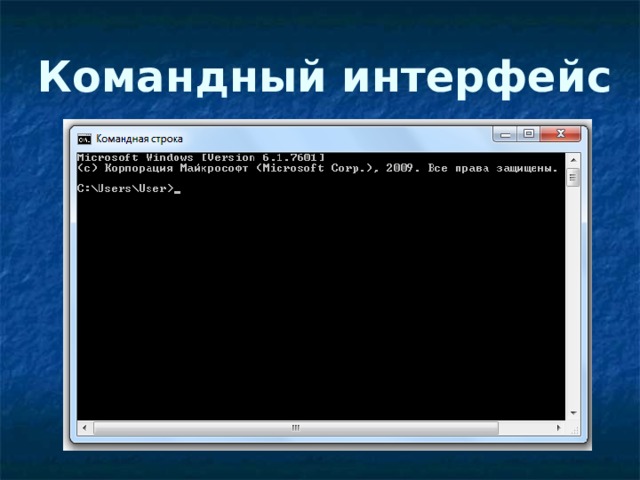 Командный интерфейс  На компьютерах, оперировавших только числами и символами был реализован  командный интерфейс . команда подавалась с помощью последовательности символов (командной строки); компьютер сопоставлял поступившую команду с имеющимся в его памяти набором команд; выполнялось действие, соответствующее поступившей команде. Таким образом, для взаимодействия с компьютером человек должен был хорошо знать множество команд для управления устройствами и оперирования данными. Это затрудняло широкое внедрение компьютерной техники. Режим командной строки используется специалистами и в наши дни. Во-первых, он обеспечивает минимальный расход памяти, во-вторых, в современном программном обеспечении имеется большое число команд, многие из которых используются крайне редко.  
