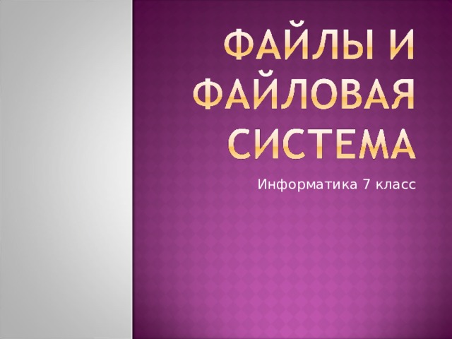 Информатика 7 класс 