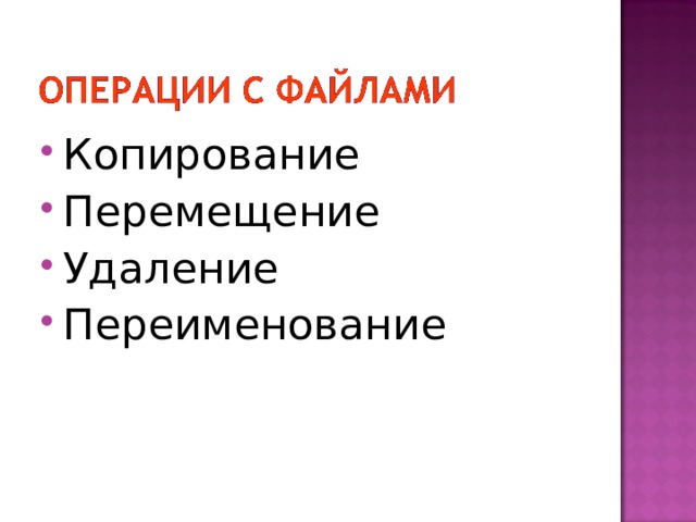 Копирование Перемещение Удаление Переименование  