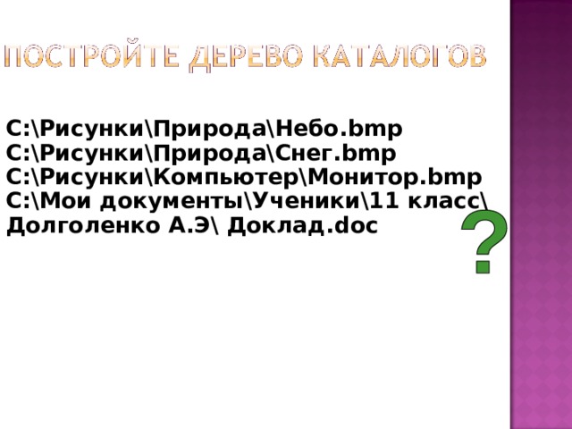 C:\Рисунки\Природа\Небо. bmp C:\Рисунки\Природа\Снег. bmp C:\Рисунки\Компьютер\Монитор. bmp C:\Мои документы\Ученики\11 класс\ Долголенко А.Э\ Доклад. doc  