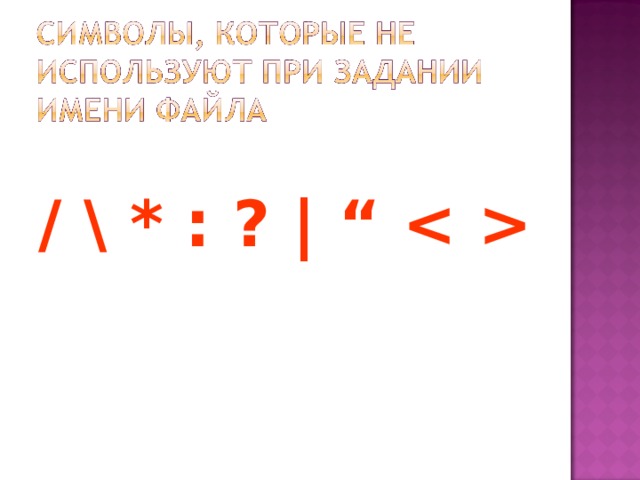 / \ * : ? |  “  