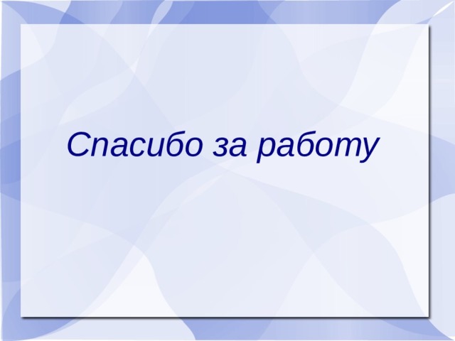 Спасибо за работу 