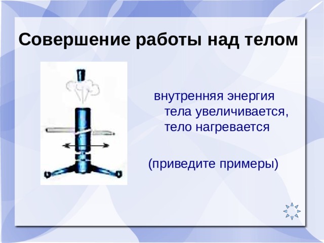 При подъеме железного гвоздя с пола на стол его внутренняя энергия увеличивается